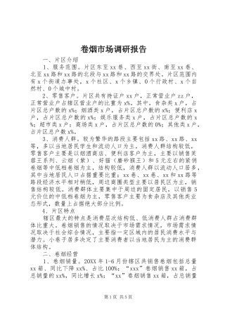 卷烟市场调研报告