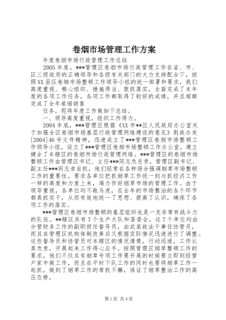 卷烟市场管理工作方案