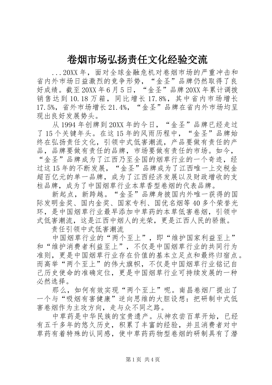 卷烟市场弘扬责任文化经验交流_第1页