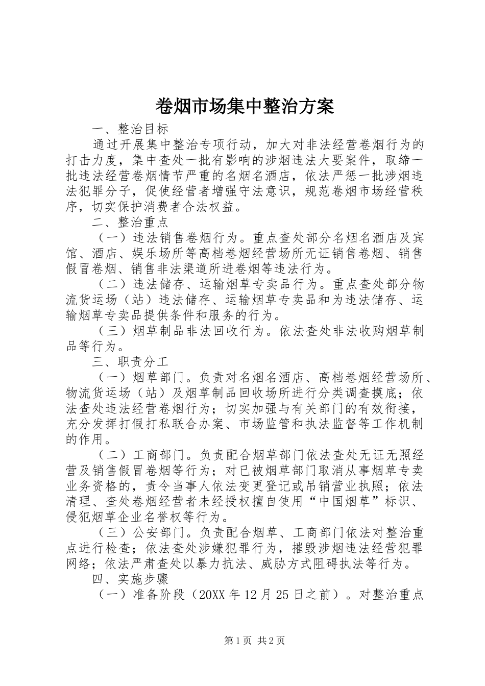 卷烟市场集中整治方案_第1页