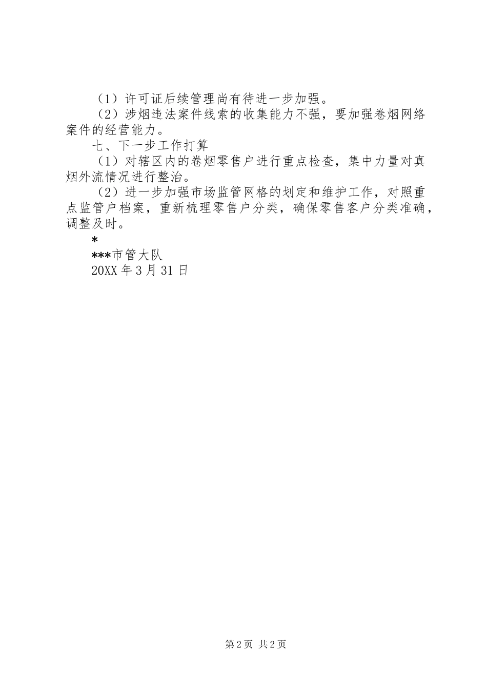 卷烟市场监管大队月份工作总结_第2页