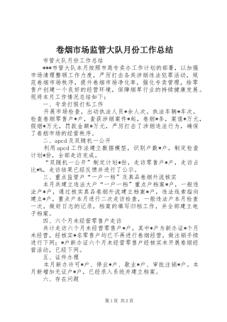 卷烟市场监管大队月份工作总结