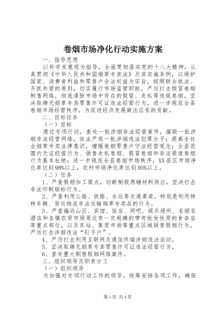 卷烟市场净化行动实施方案