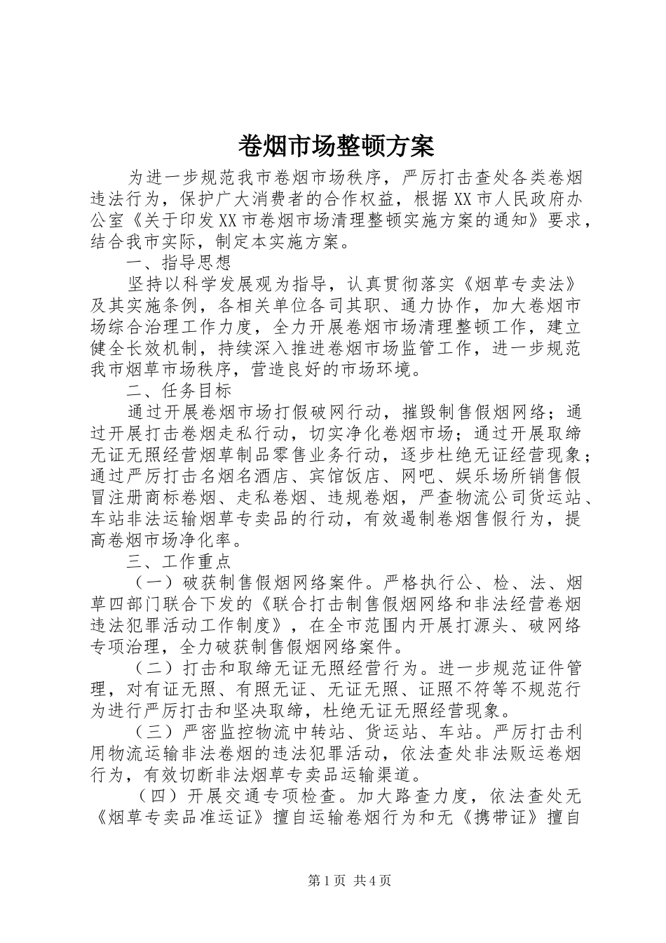 卷烟市场整顿方案_第1页