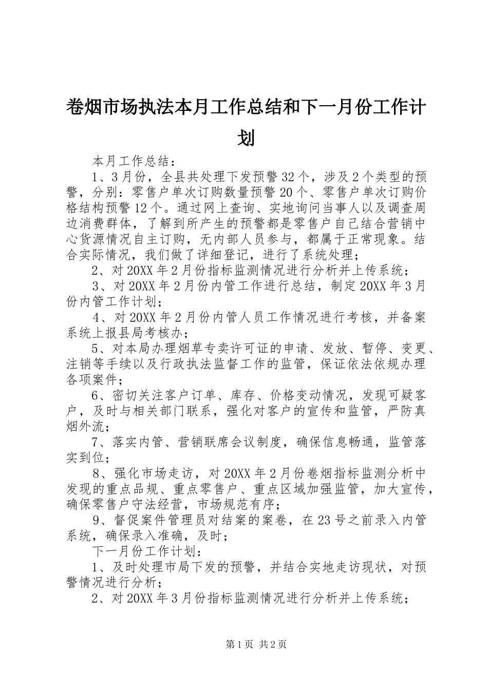 卷烟市场执法本月工作总结和下一月份工作计划_第1页
