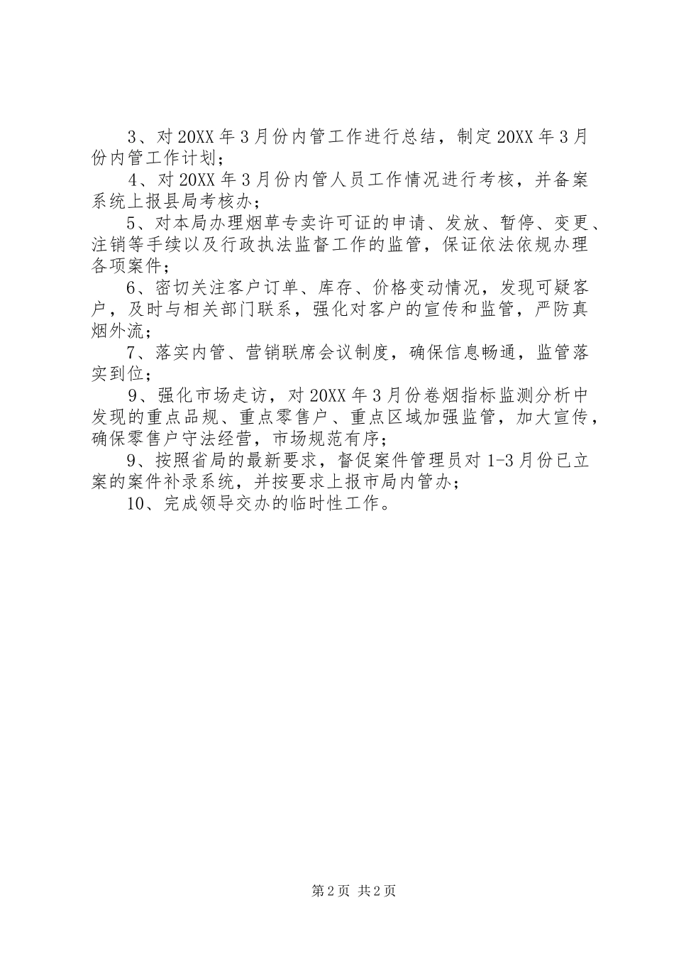 卷烟市场执法本月工作总结和下一月份工作计划_第2页