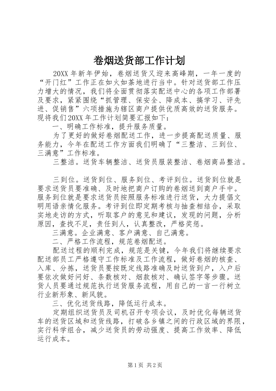 卷烟送货部工作计划_第1页