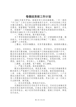 卷烟送货部工作计划
