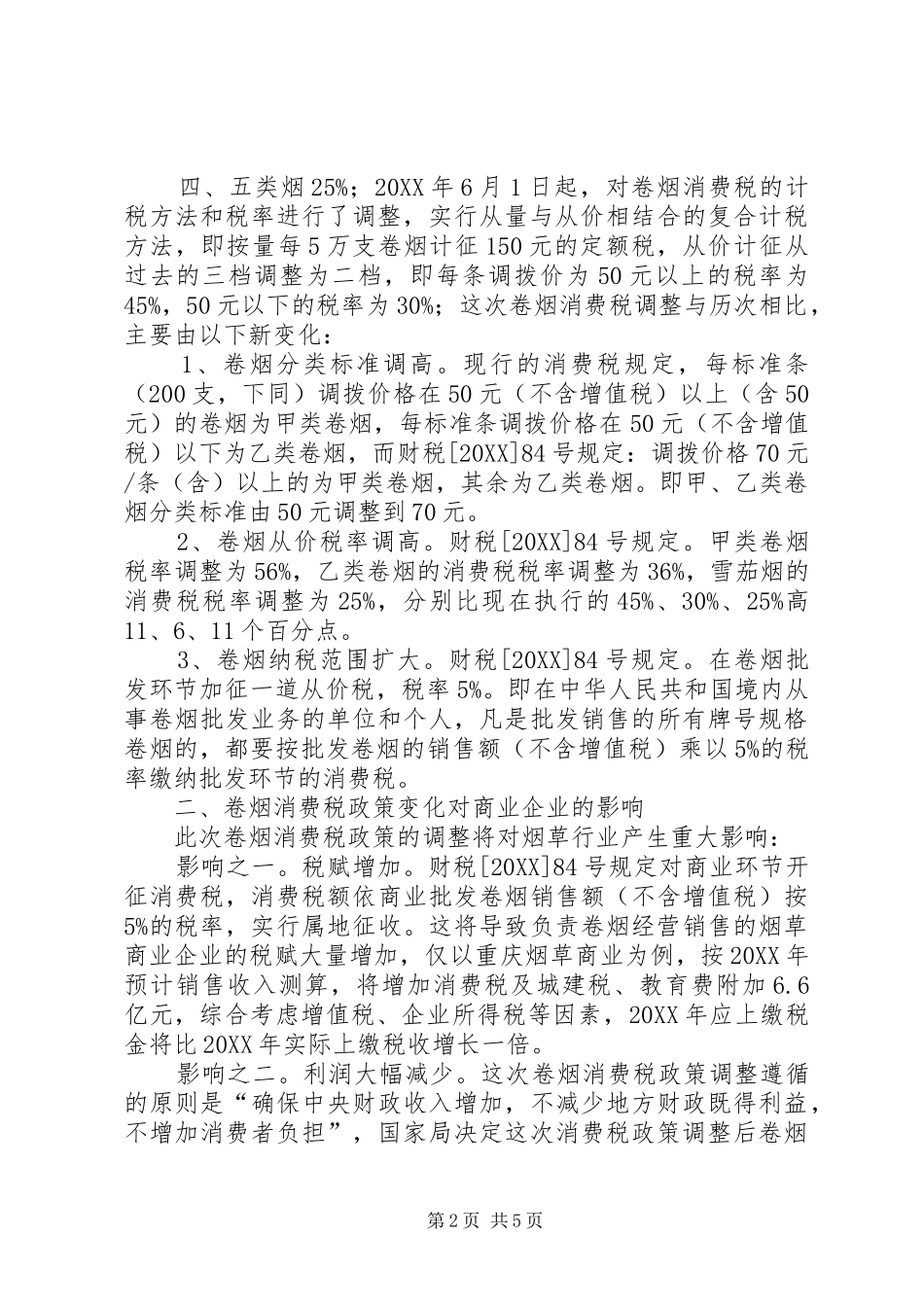 卷烟消费税调整对商企业影响调研报告_第2页