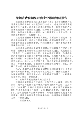 卷烟消费税调整对商企业影响调研报告