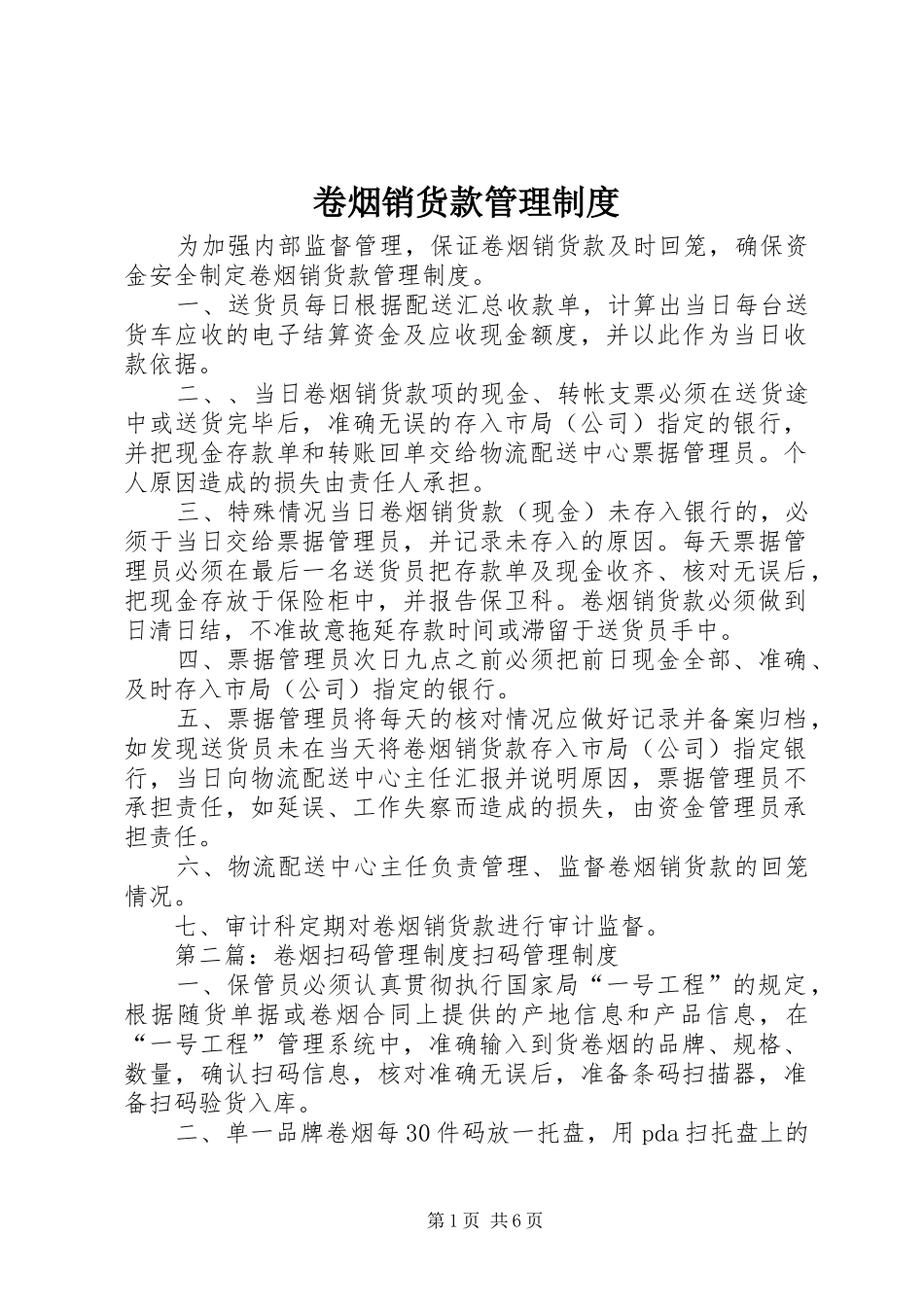 卷烟销货款管理制度_第1页