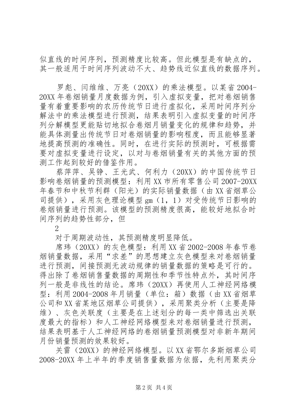 卷烟销售量预测暨目标任务分解方案_第2页