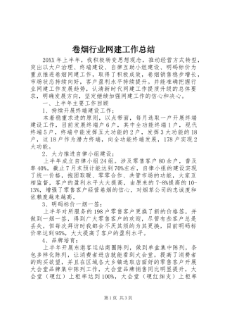 卷烟行业网建工作总结