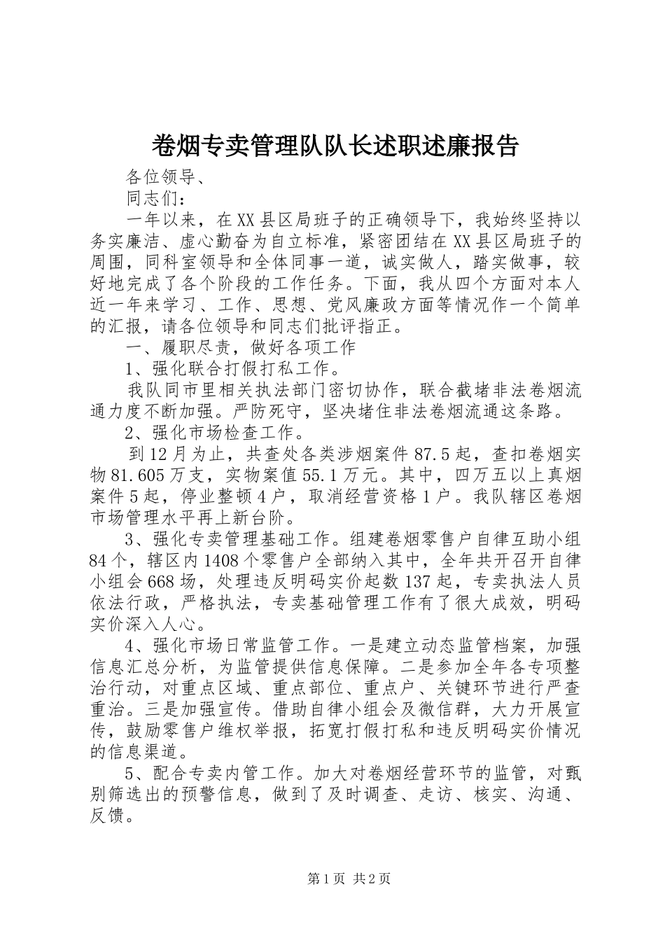 卷烟专卖管理队队长述职述廉报告_第1页