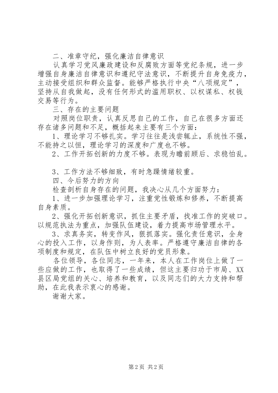 卷烟专卖管理队队长述职述廉报告_第2页