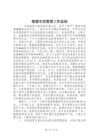 卷烟专卖管理工作总结