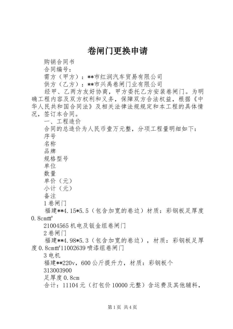 卷闸门更换申请_第1页