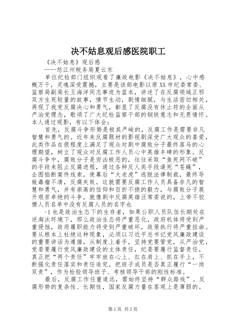 决不姑息观后感医院职工_第1页