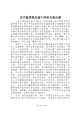 决不能背离忠诚干净担当观后感