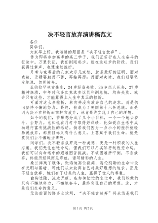 决不轻言放弃演讲稿范文