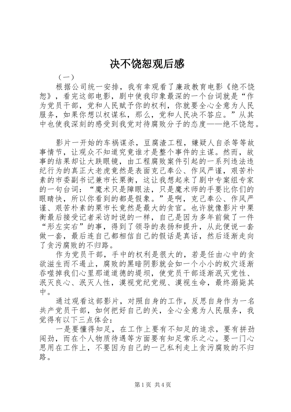 决不饶恕观后感_第1页