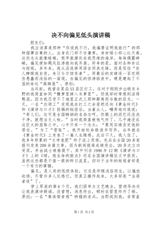 决不向偏见低头演讲稿