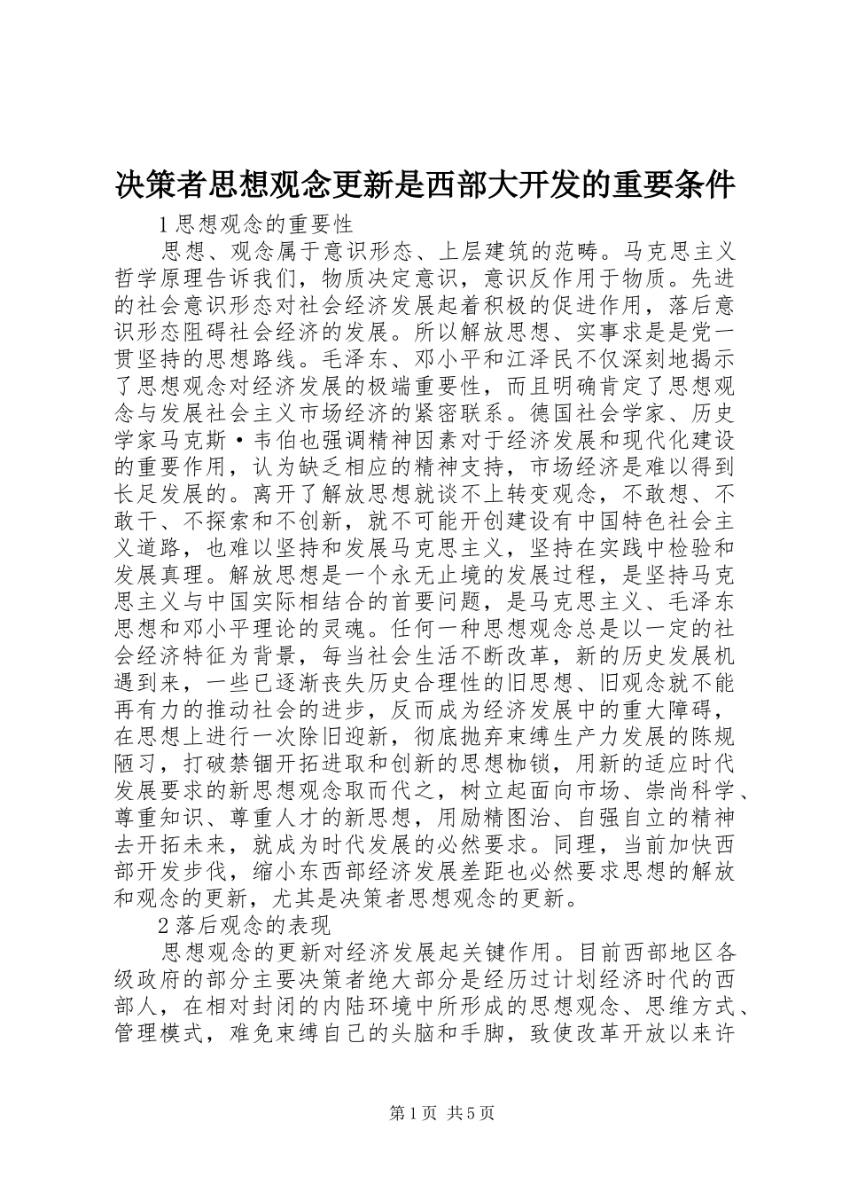决策者思想观念更新是西部大开发的重要条件_第1页
