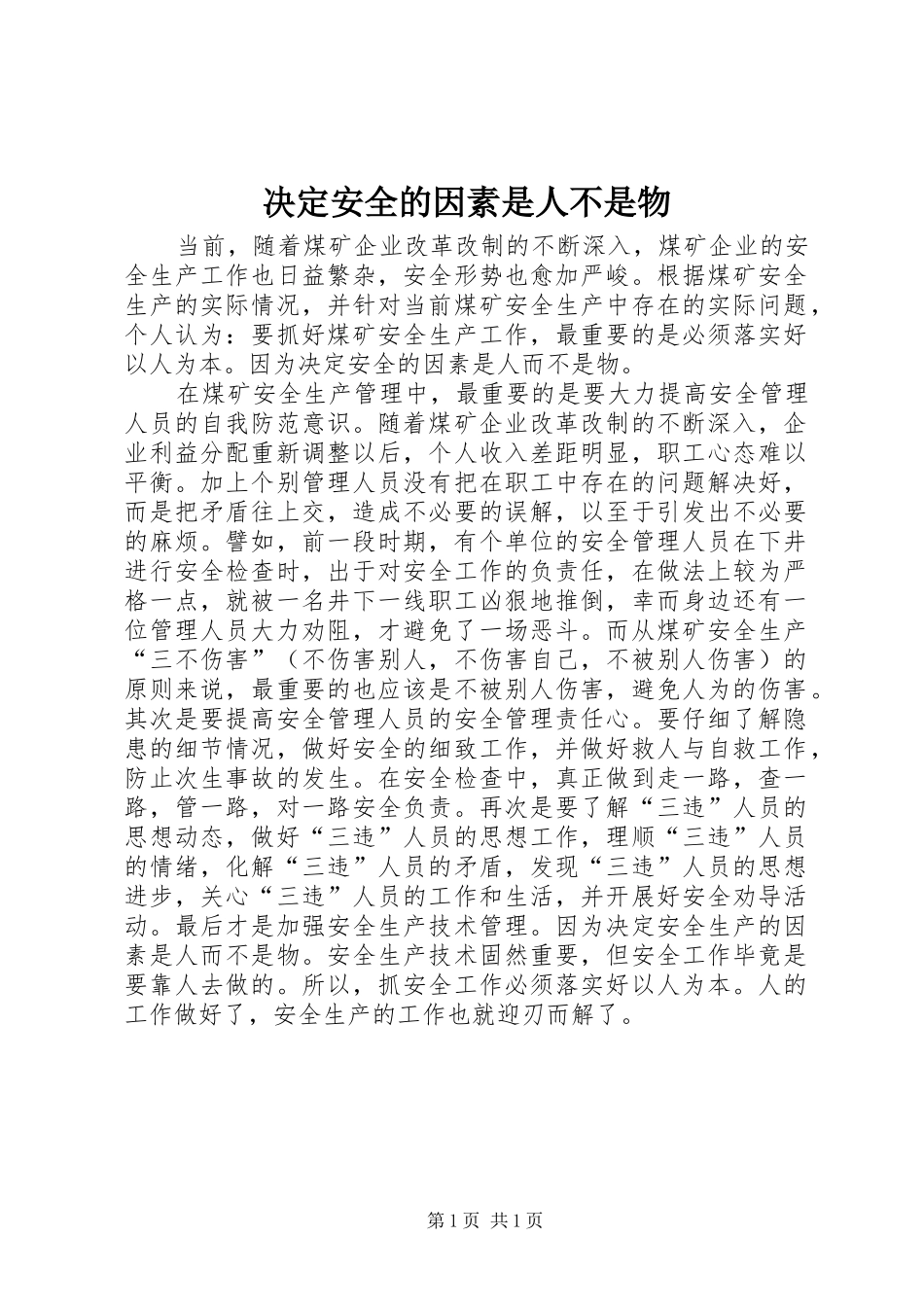 决定安全的因素是人不是物_第1页