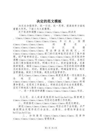 决定的范文模板