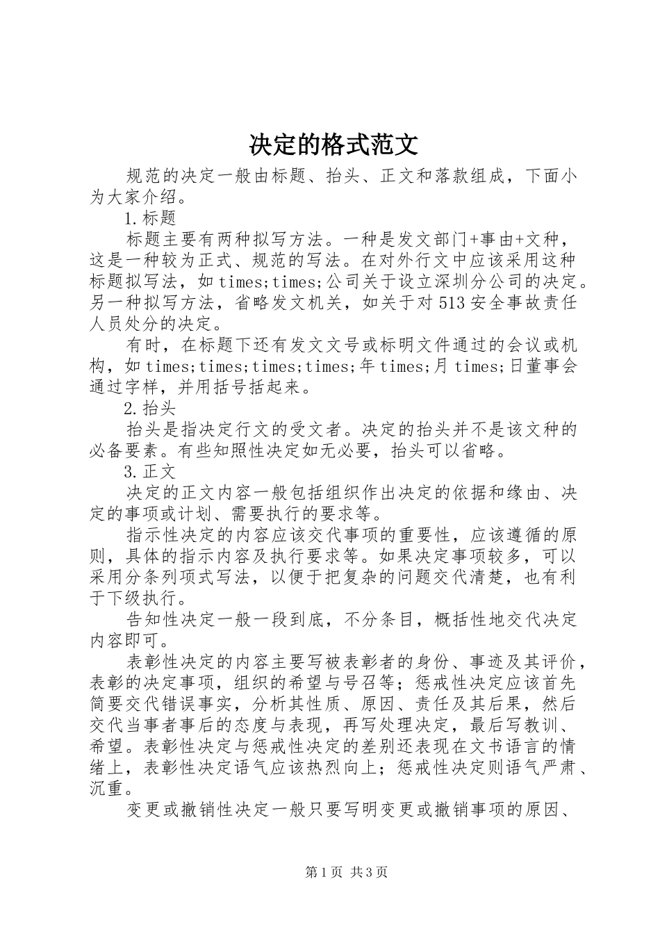 决定的格式范文_第1页
