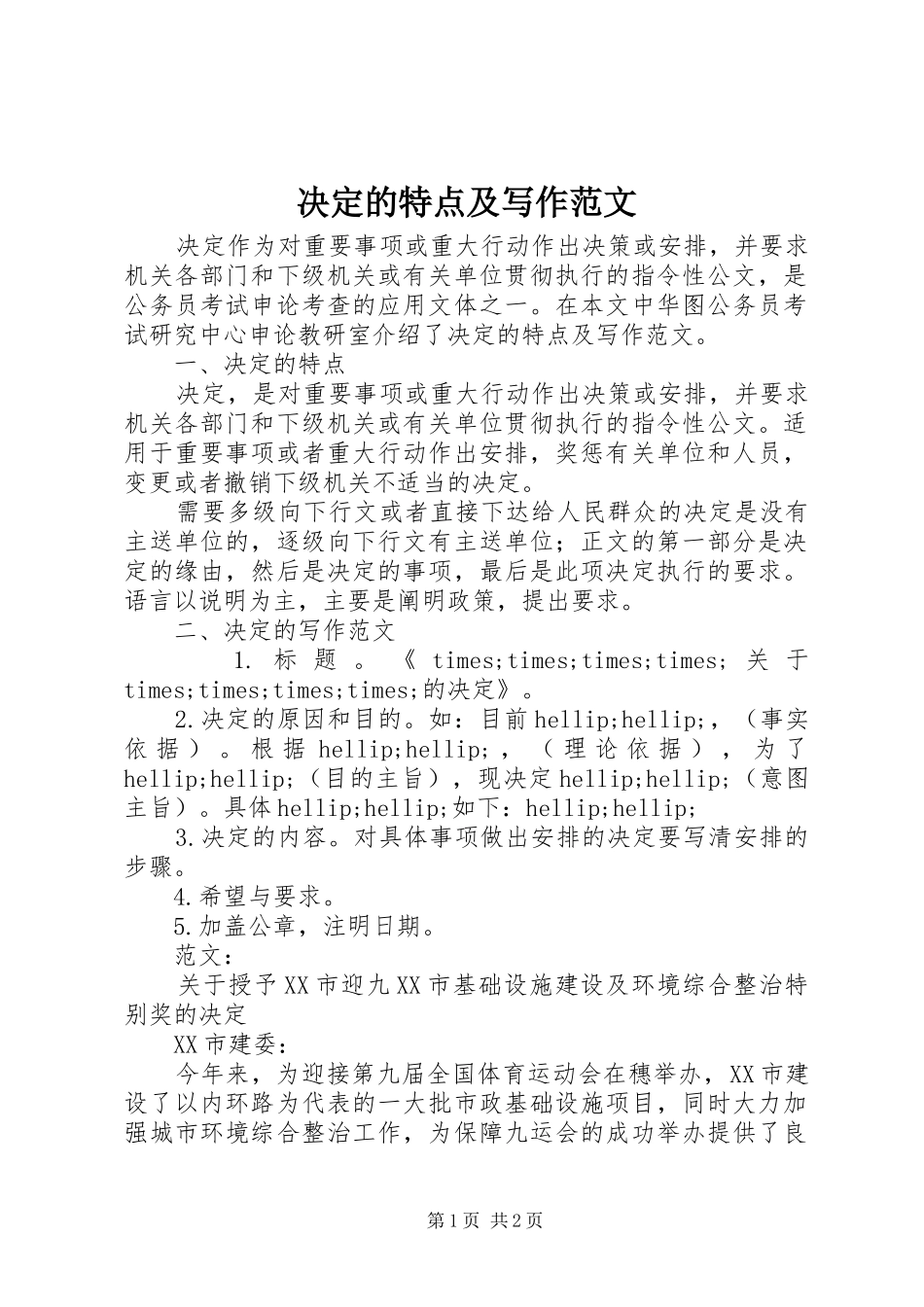 决定的特点及写作范文_第1页
