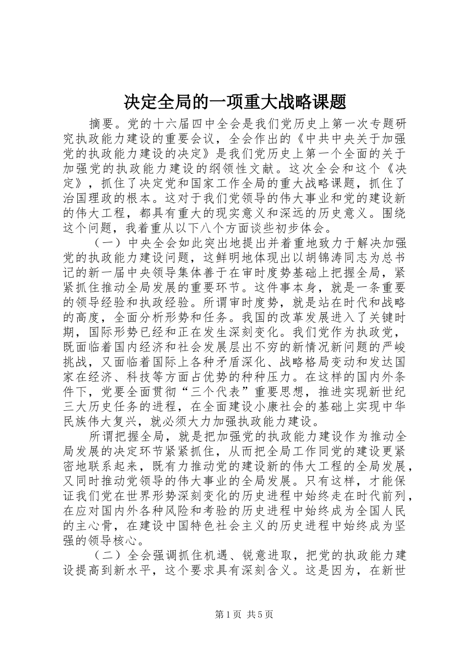 决定全局的一项重大战略课题_第1页