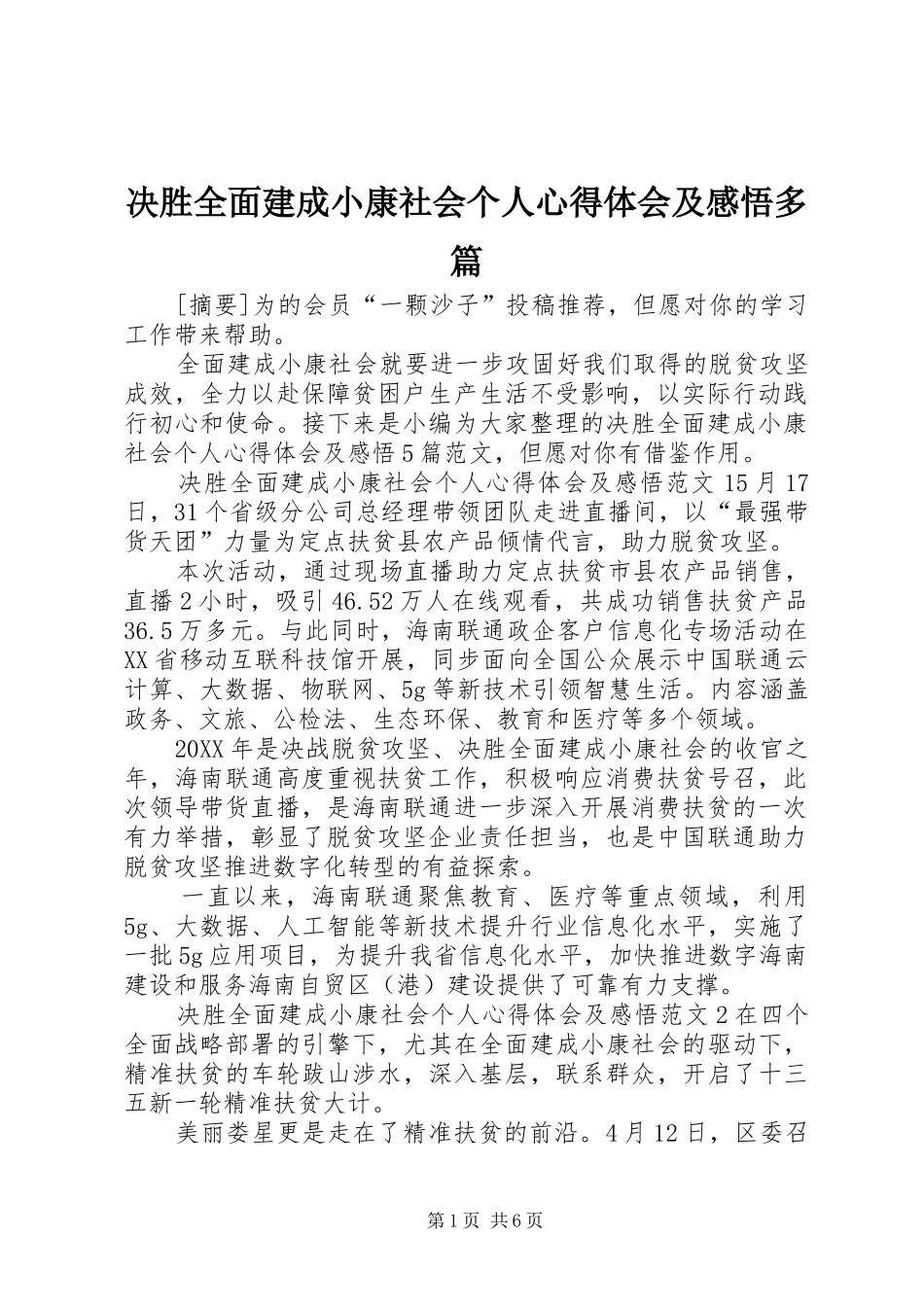 决胜全面建成小康社会个人心得体会及感悟多篇_第1页