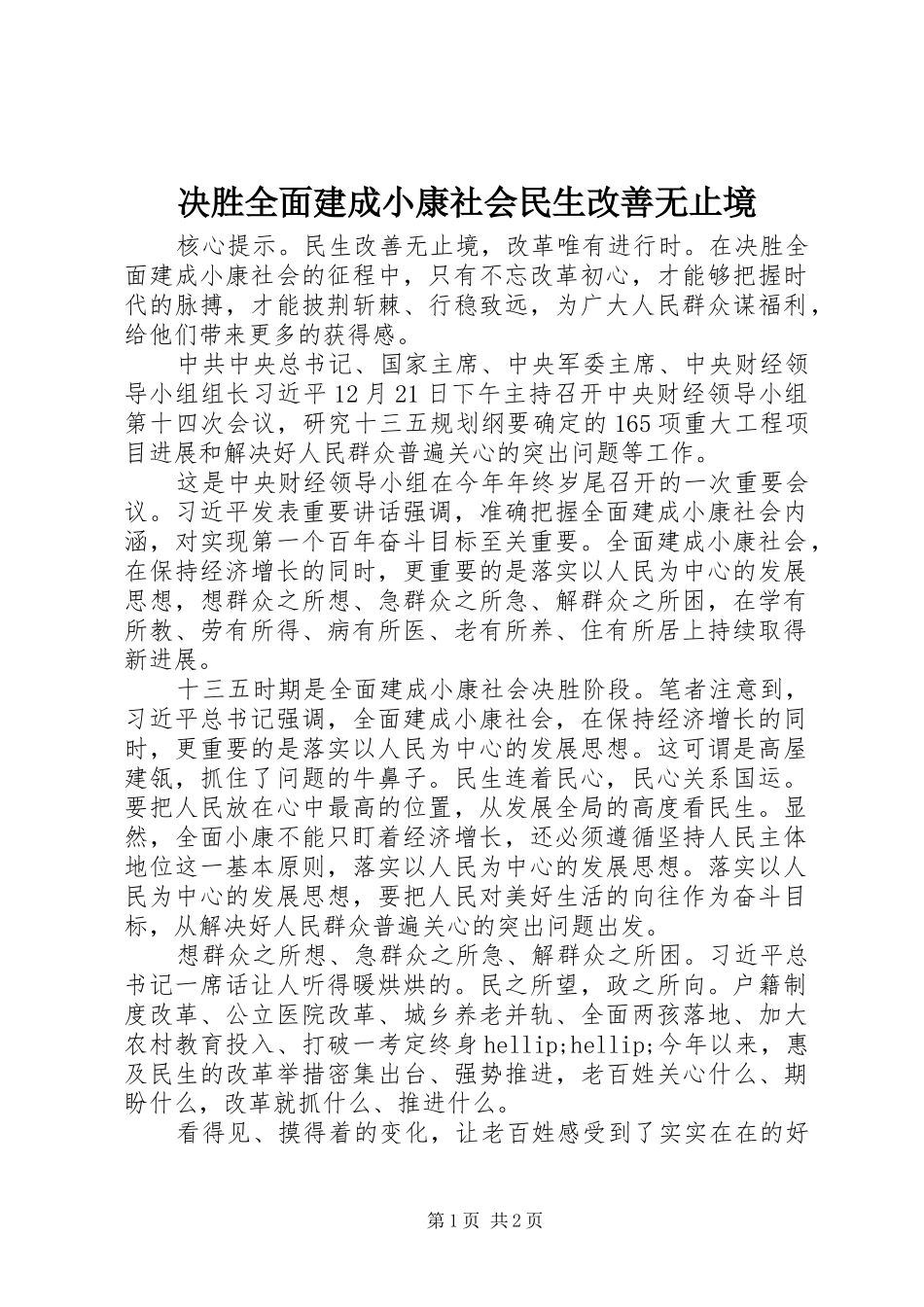 决胜全面建成小康社会民生改善无止境_第1页