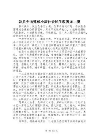 决胜全面建成小康社会民生改善无止境