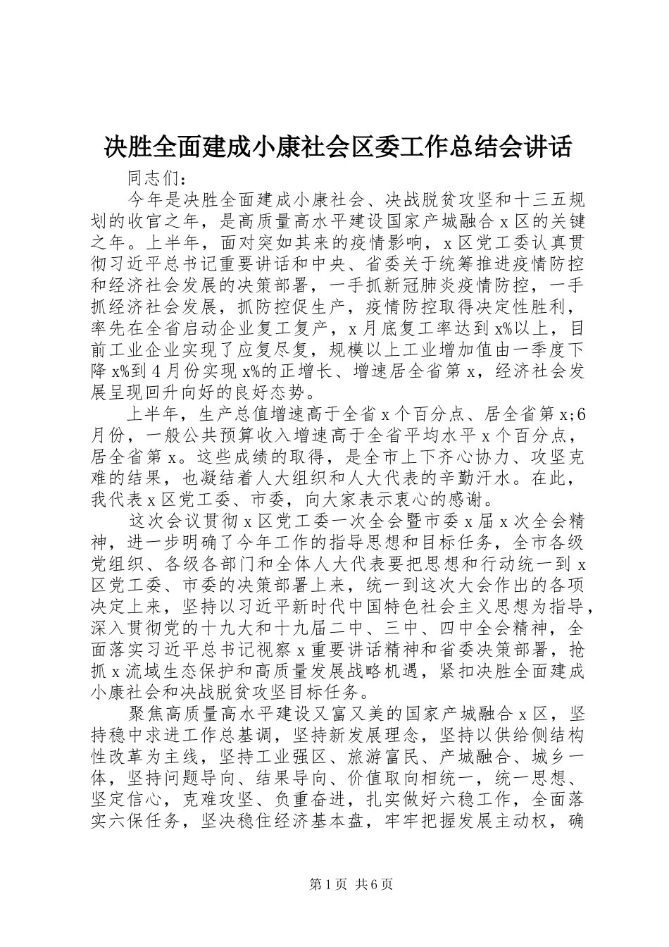 决胜全面建成小康社会区委工作总结会致辞_第1页