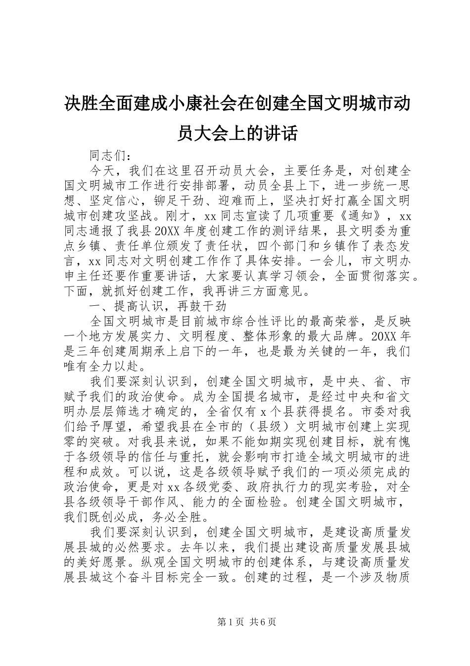 决胜全面建成小康社会在创建全国文明城市动员大会上的致辞_第1页