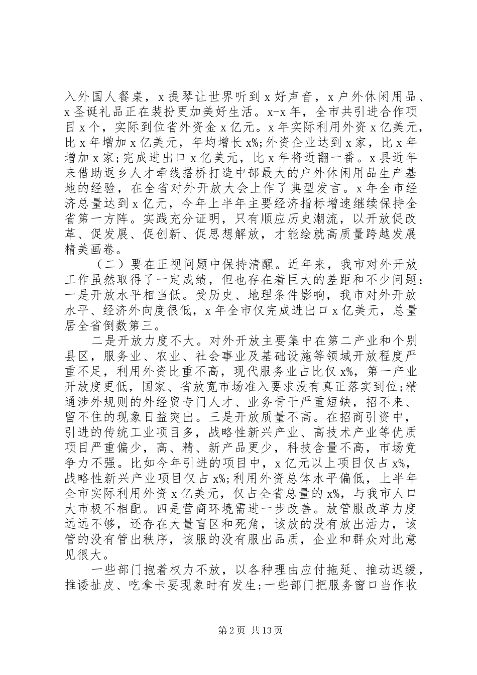 决胜全面建成小康社会在全市对外开放推进会上的致辞_第2页