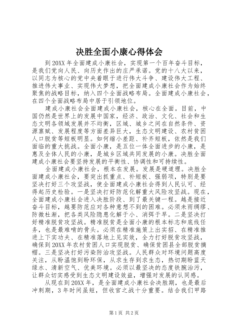 决胜全面小康心得体会_第1页