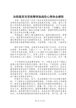 决胜脱贫攻坚统筹两场战役心得体会感悟
