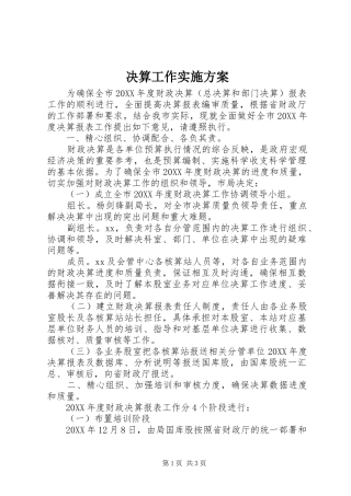 决算工作实施方案