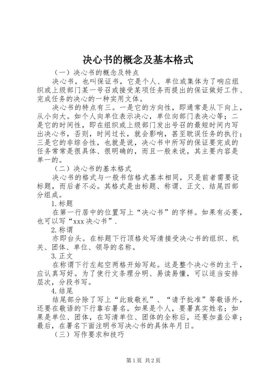 决心书的概念及基本格式_第1页