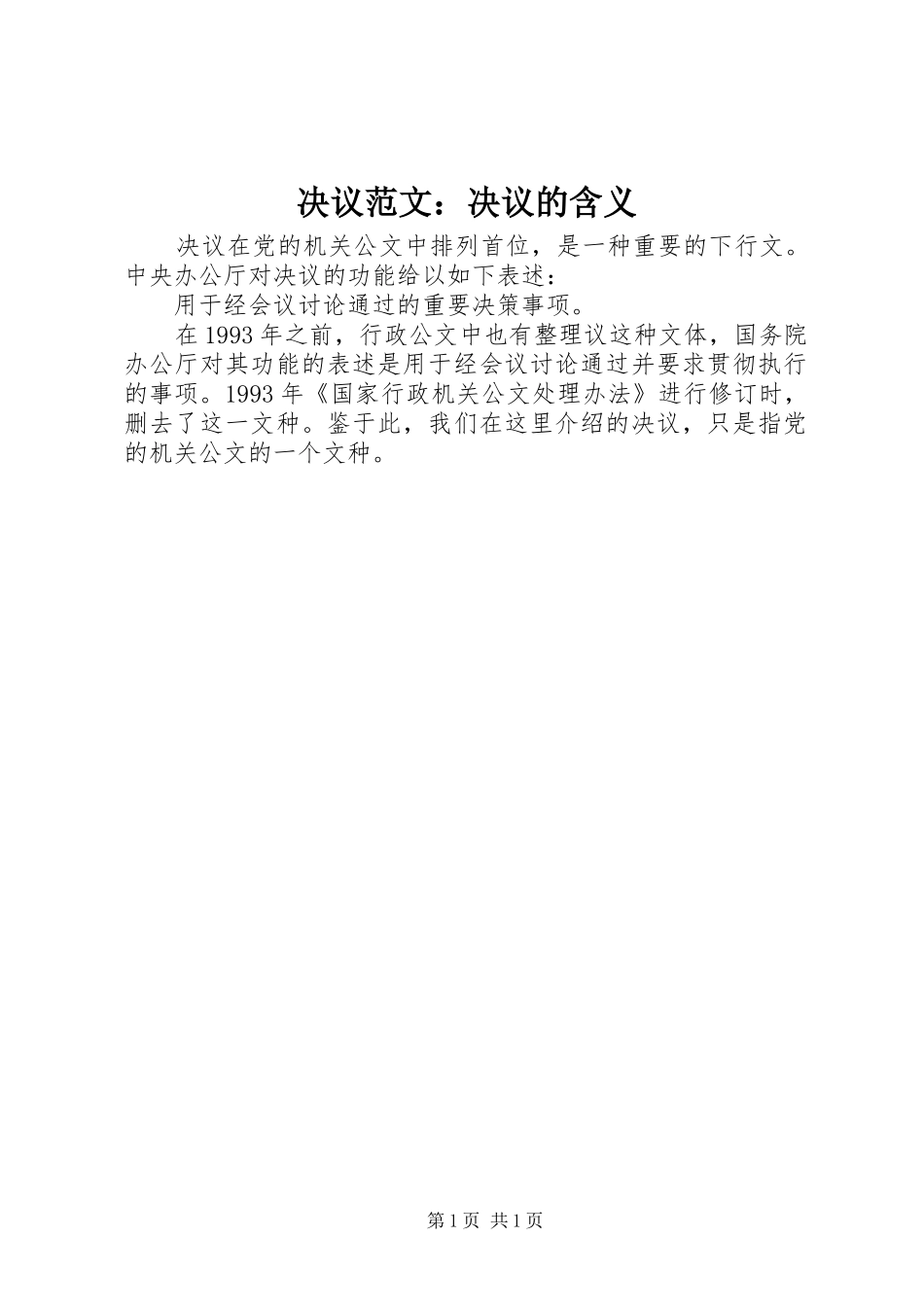 决议范文决议的含义_第1页