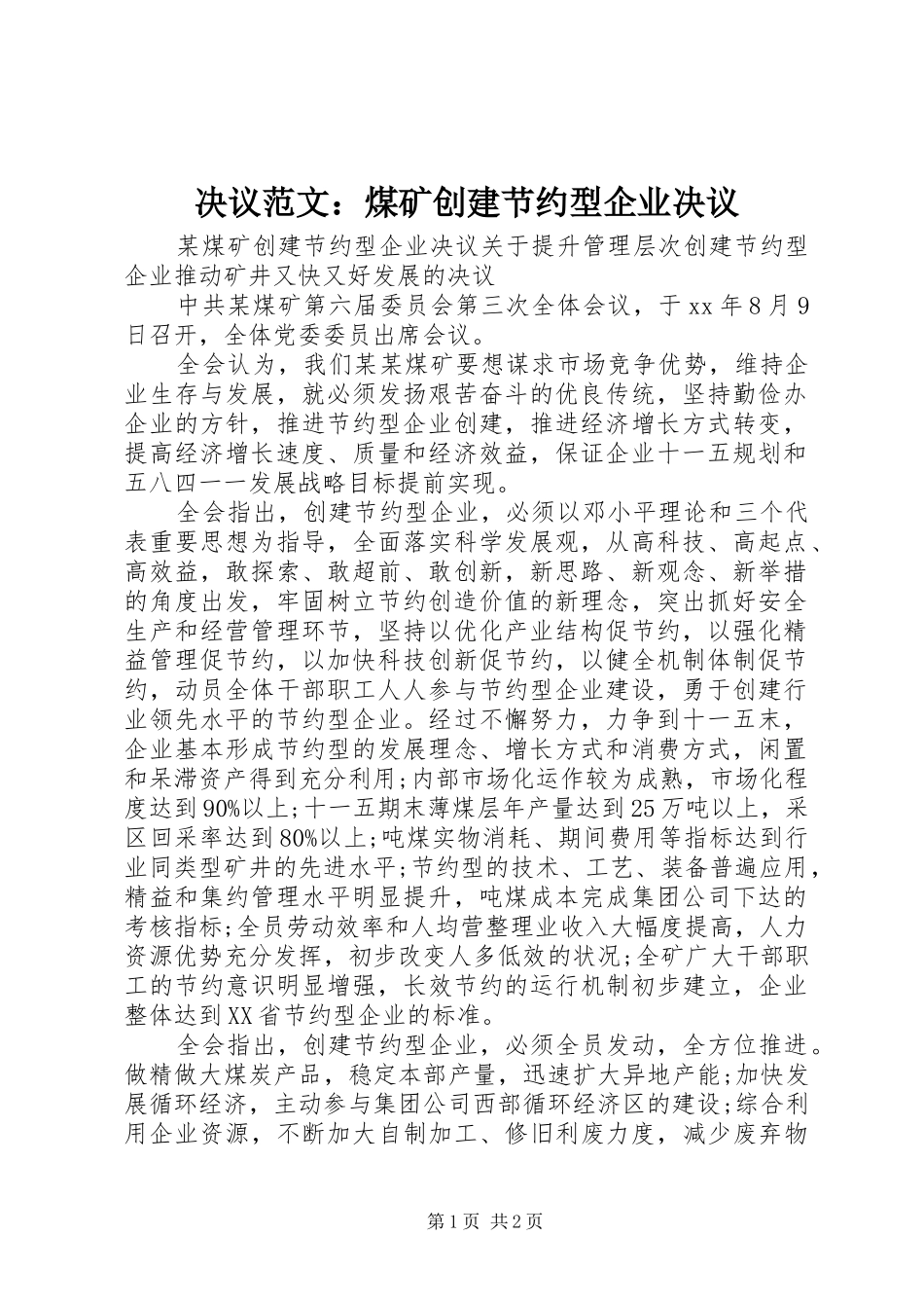 决议范文煤矿创建节约型企业决议_第1页