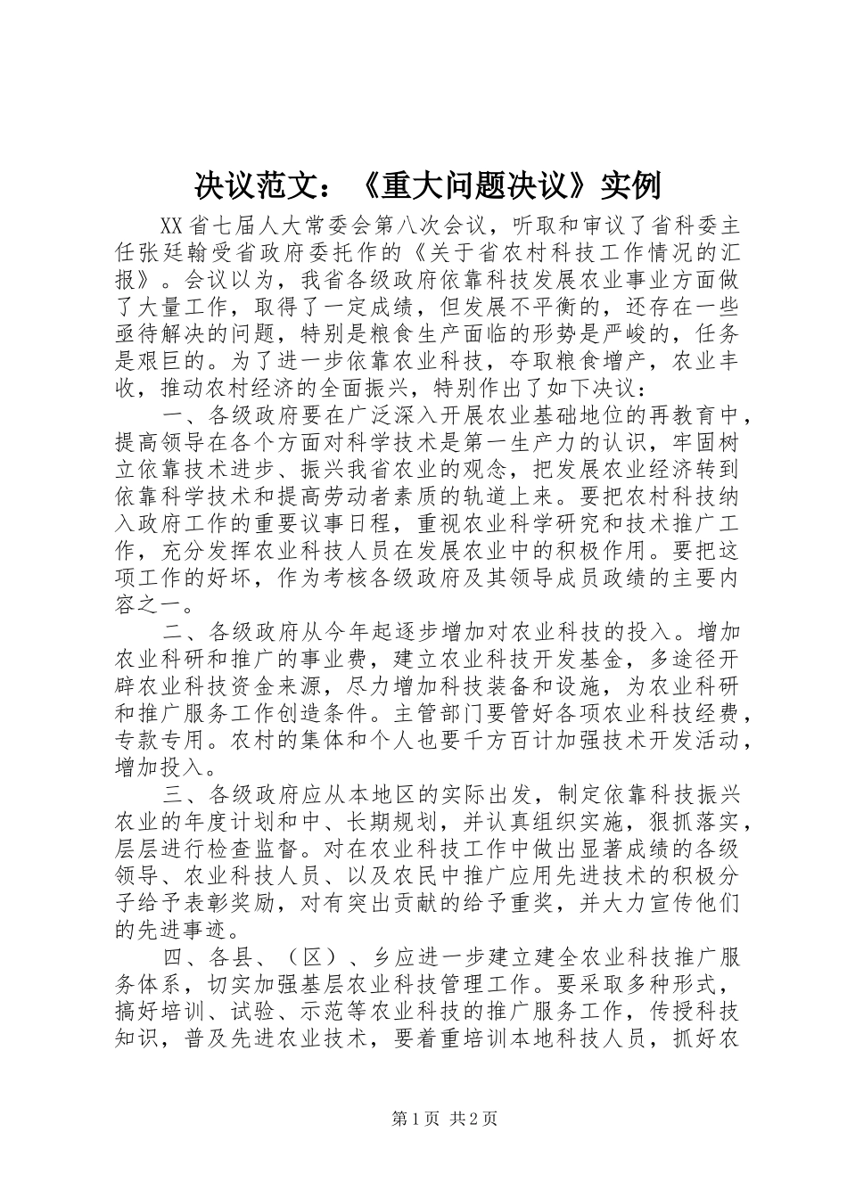决议范文重大问题决议实例_第1页