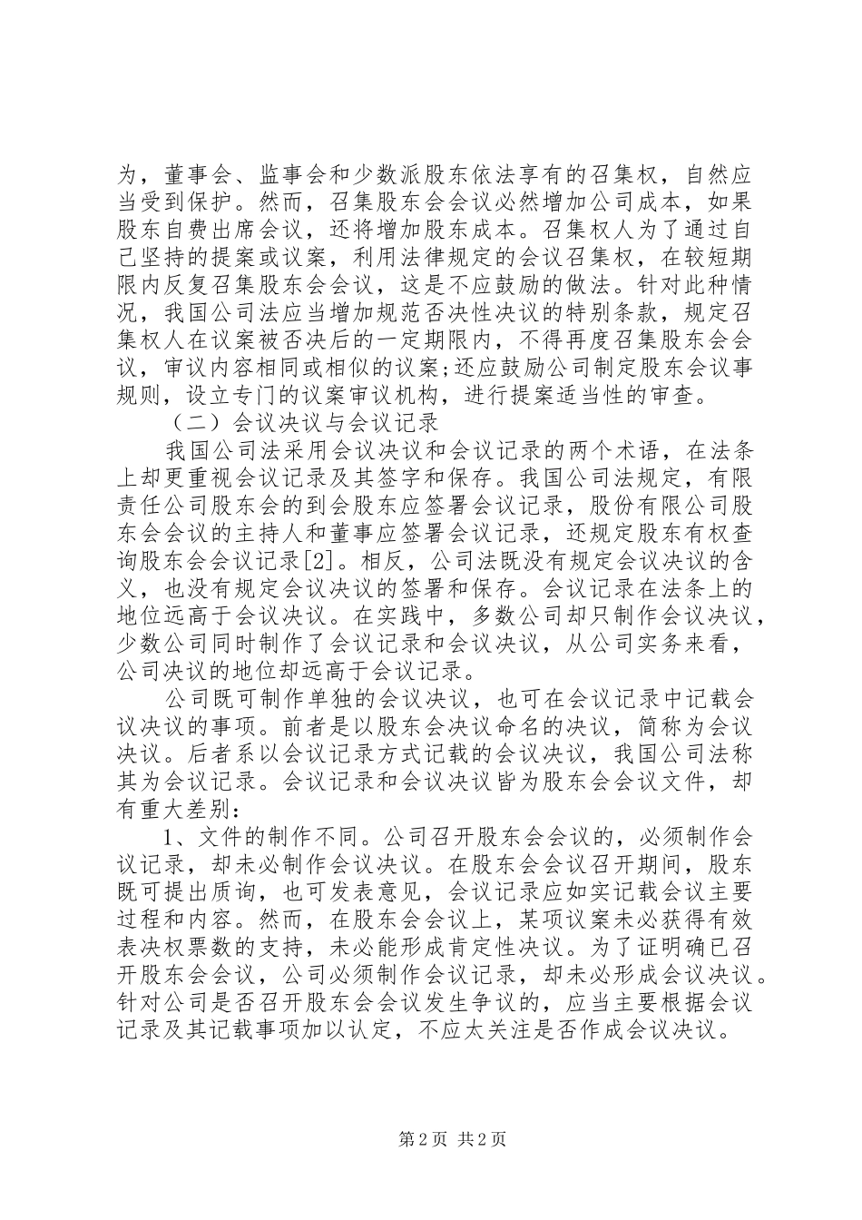 决议股东会会议决议形成制度_第2页