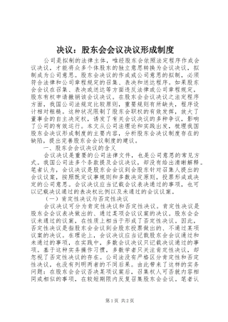 决议股东会会议决议形成制度