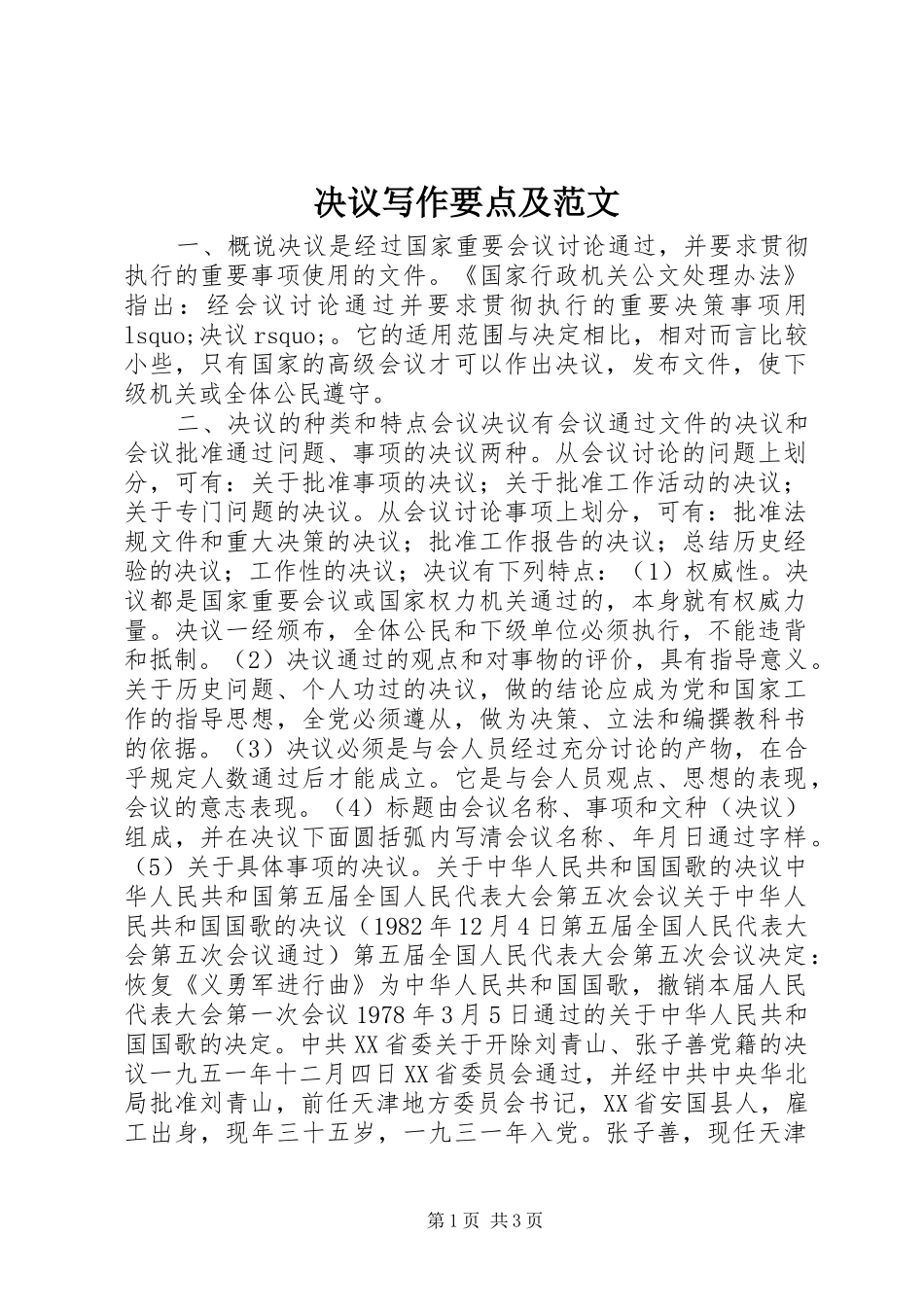 决议写作要点及范文_第1页