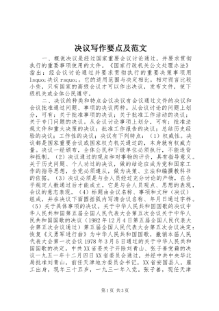 决议写作要点及范文