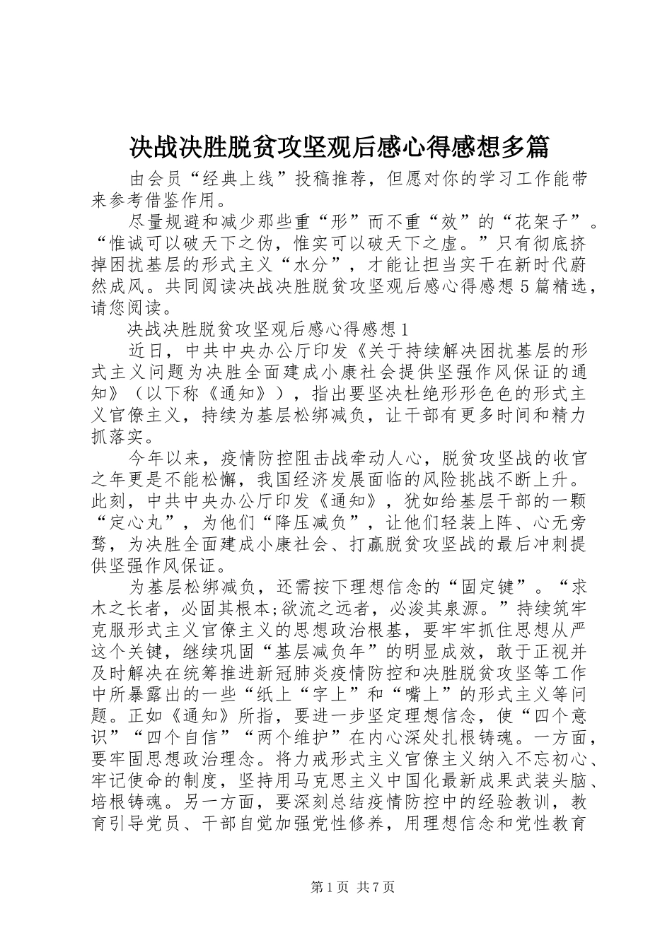 决战决胜脱贫攻坚观后感心得感想多篇_第1页